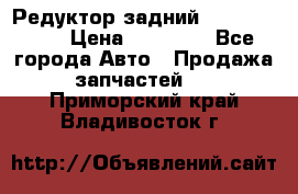 Редуктор задний Infiniti m35 › Цена ­ 15 000 - Все города Авто » Продажа запчастей   . Приморский край,Владивосток г.